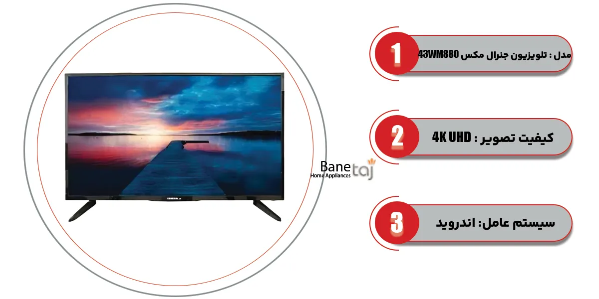 تلویزیون 43 اینچ جنرال مکس 4K هوشمند 2026 مدل 43WM880